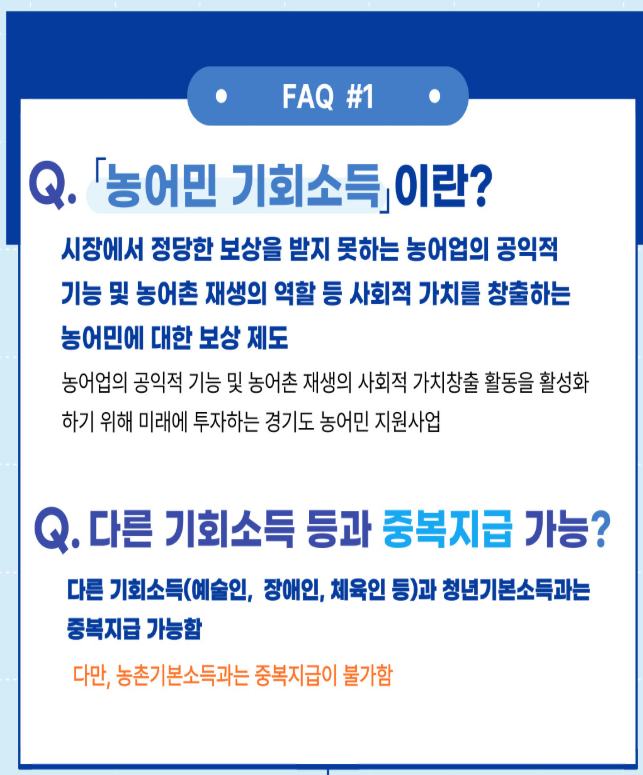 농어민 기회소득 자주 묻는 질문