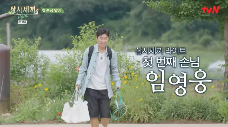 삼시세끼 어촌편 시즌6 임영웅편 임영웅 등장