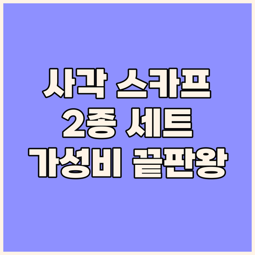 온더레드 사각 스카프 2종 세트! 💍..