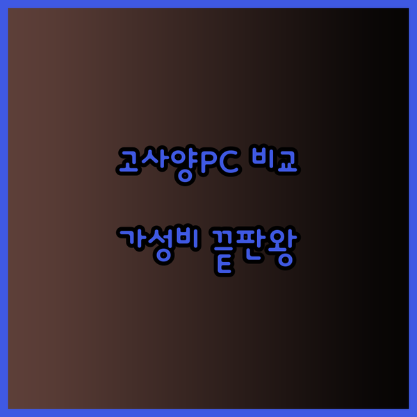 고사양 게이밍PC 5가지 모델 비교분