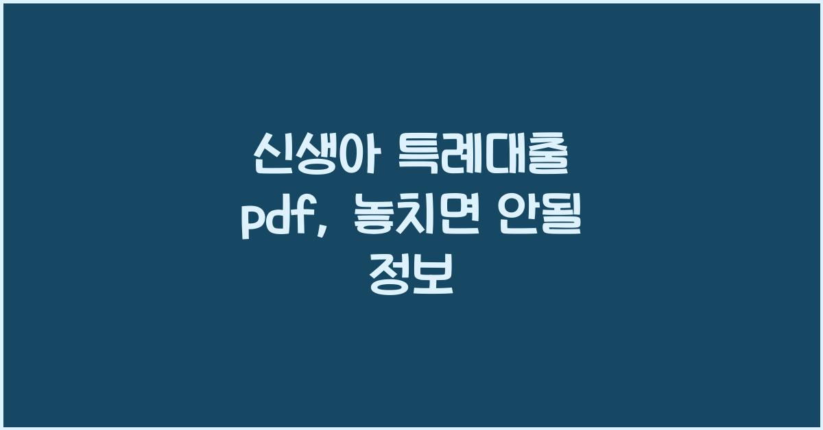 신생아 특례대출 pdf