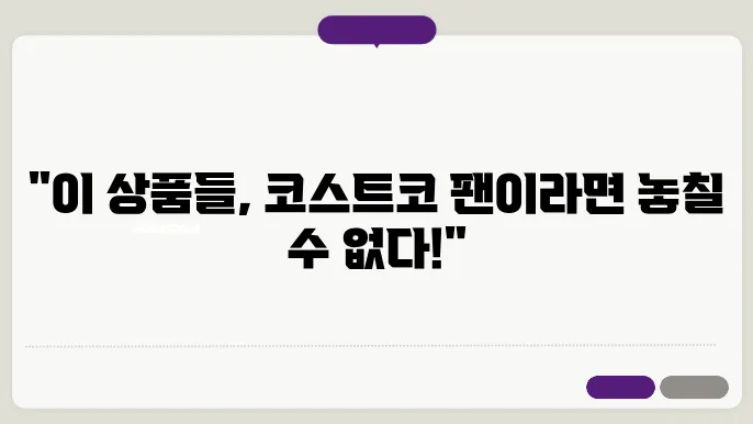 코스트코 추천상품