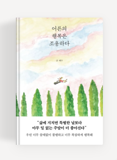 책 '어른의 행복은 조용하다' 표지