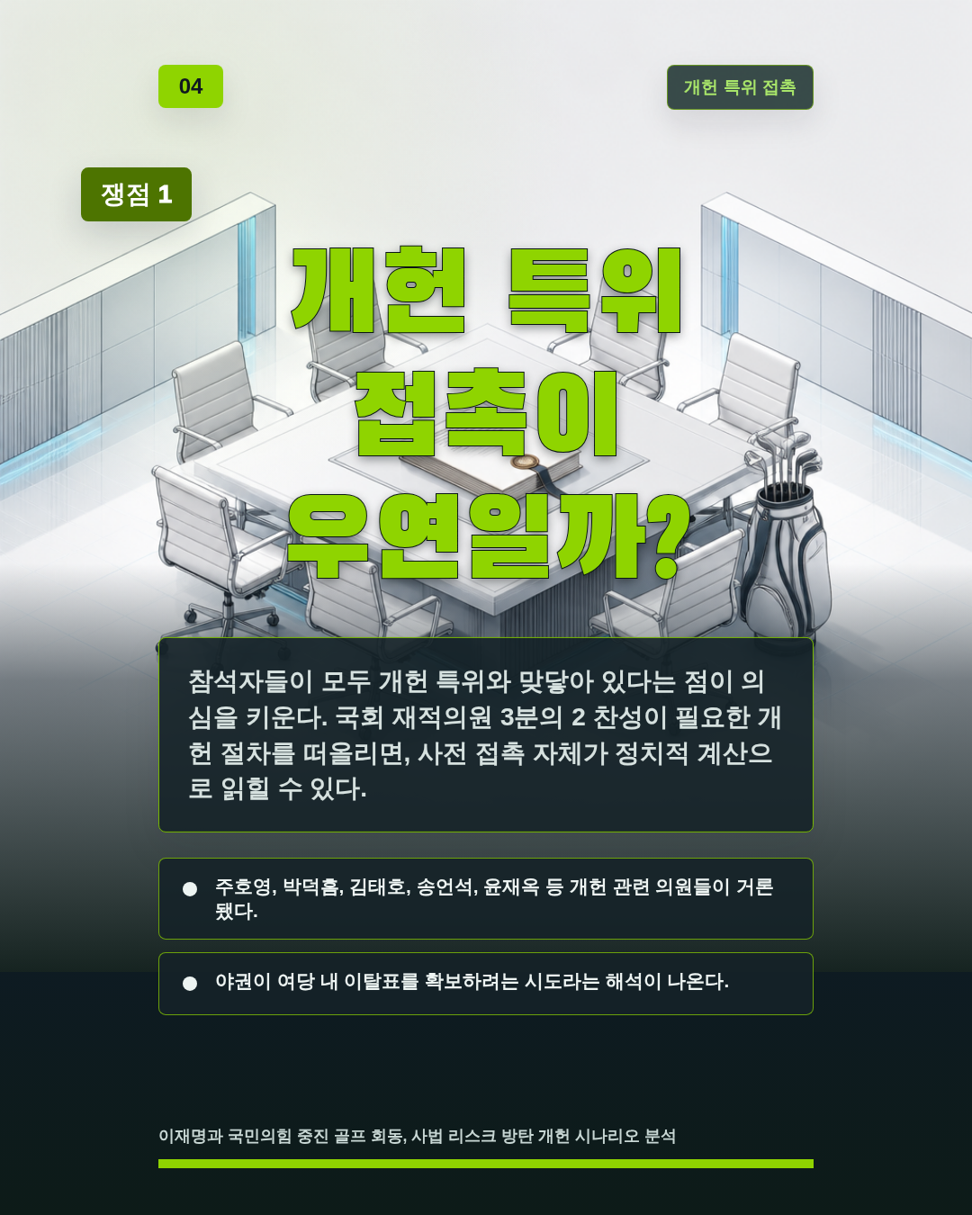 개헌 특위 접촉이 우연일까?