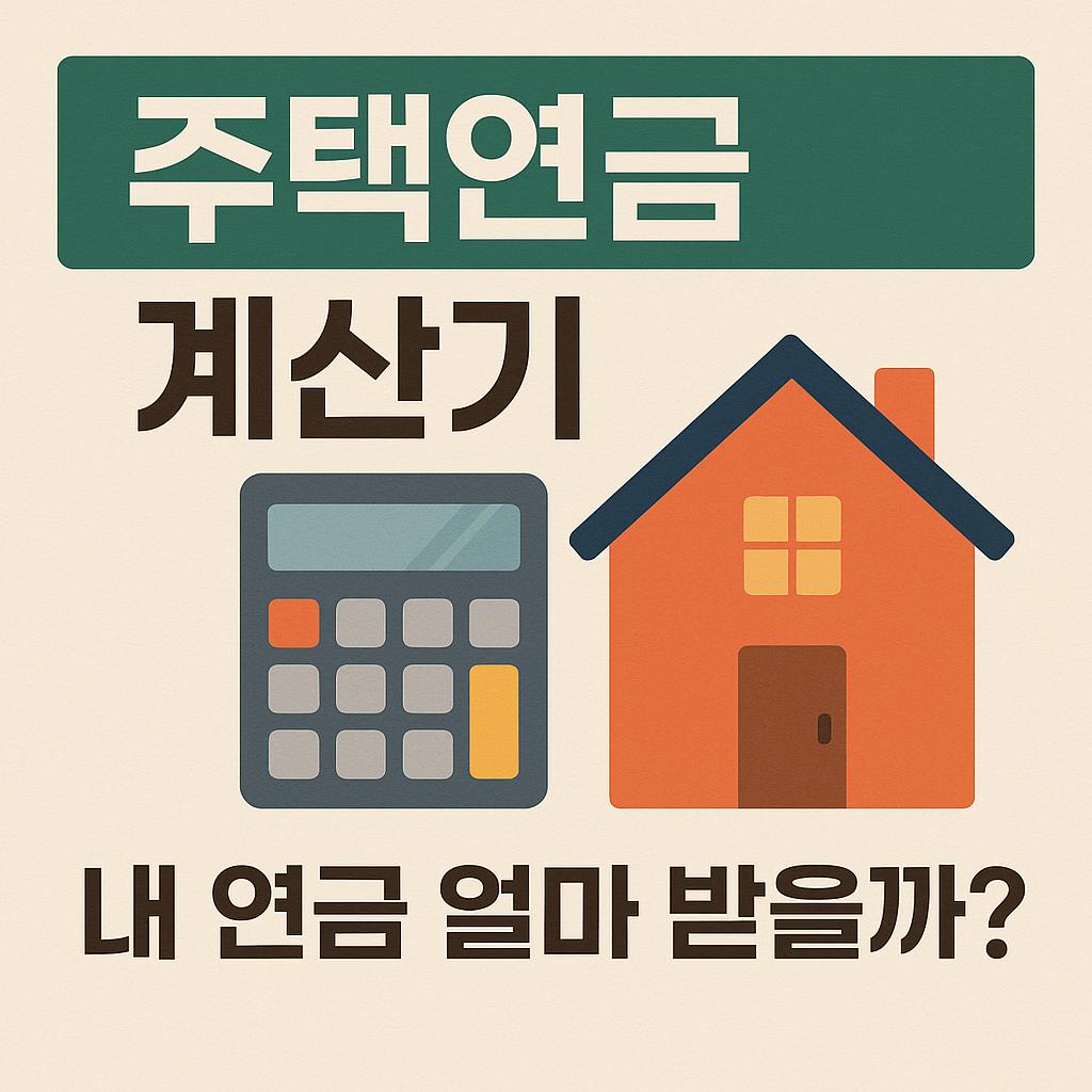주택연금 계산기와 주택 사진