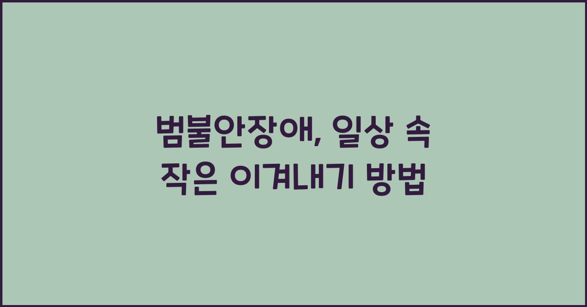 범불안장애