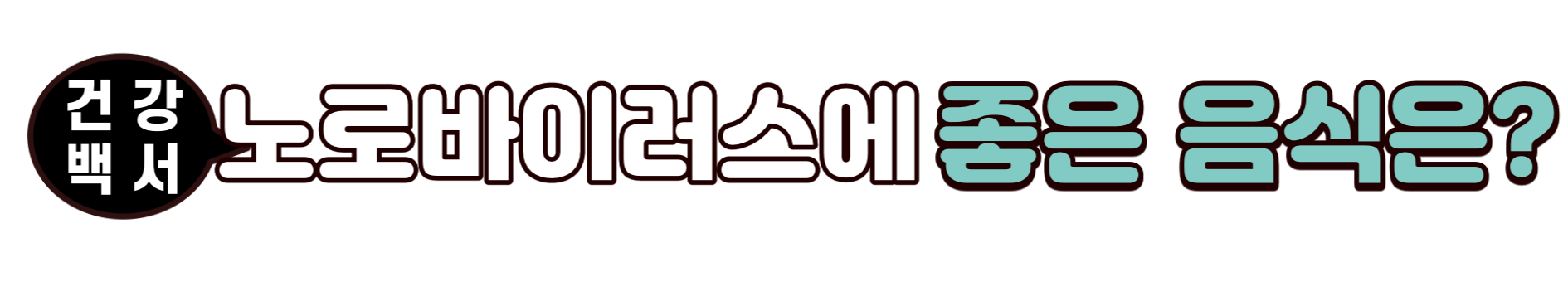 굴먹고 설사