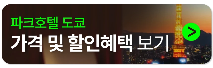 파크호텔 도쿄 예약하기