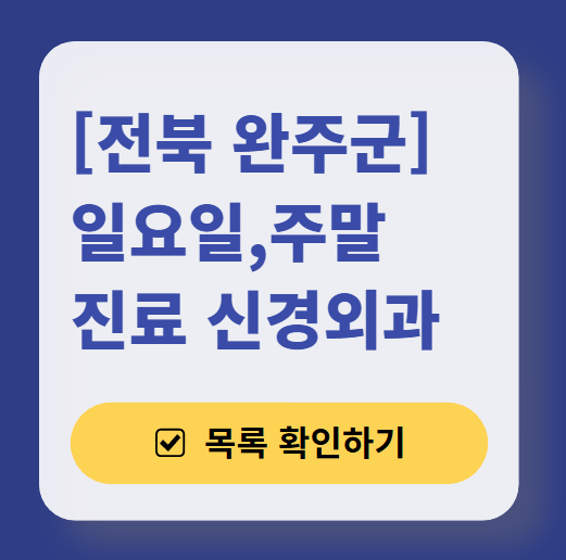 전북 완주군 주말 진료 신경외과 목록 ❘ 토요일&middot;일요일&middot;공휴일 진료 병원 (어지럼증, 두통, 손발저림, 디스크)