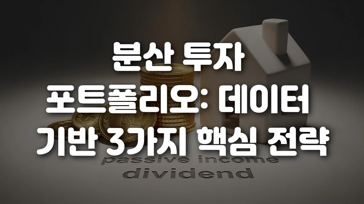 분산 투자 포트폴리오 데이터 기반 3가지 핵심 전략