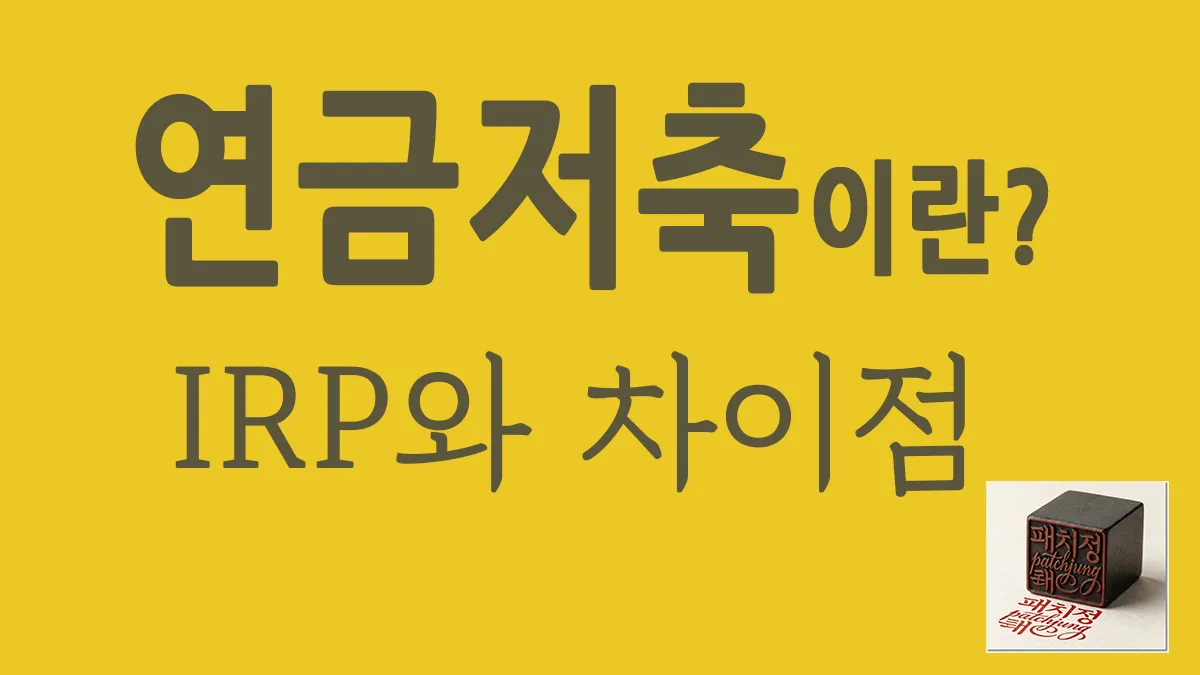 직장인을 위한 연금저축펀드와 IRP 계좌 차이점 및 연말정산 세액공제 절세 혜택 총정리
