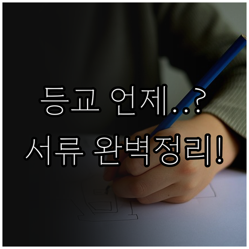 B형 독감 해열 후 등교 가능 시점과..