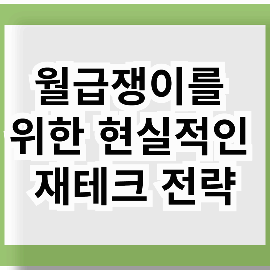 월급쟁이를 위한 현실적인 재테크 전략
