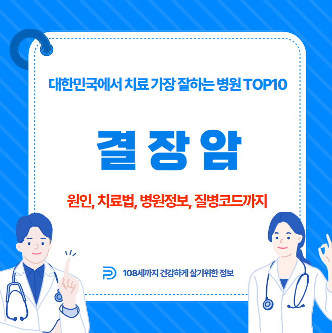 대한민국에서 결장암 치료 가장 잘하는 병원 TOP10, 질병코드