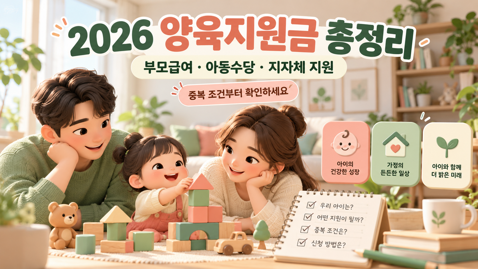 2026 양육지원금 총정리 - 부모급여·아동수당·지자체 지원금 중복 가능할까?