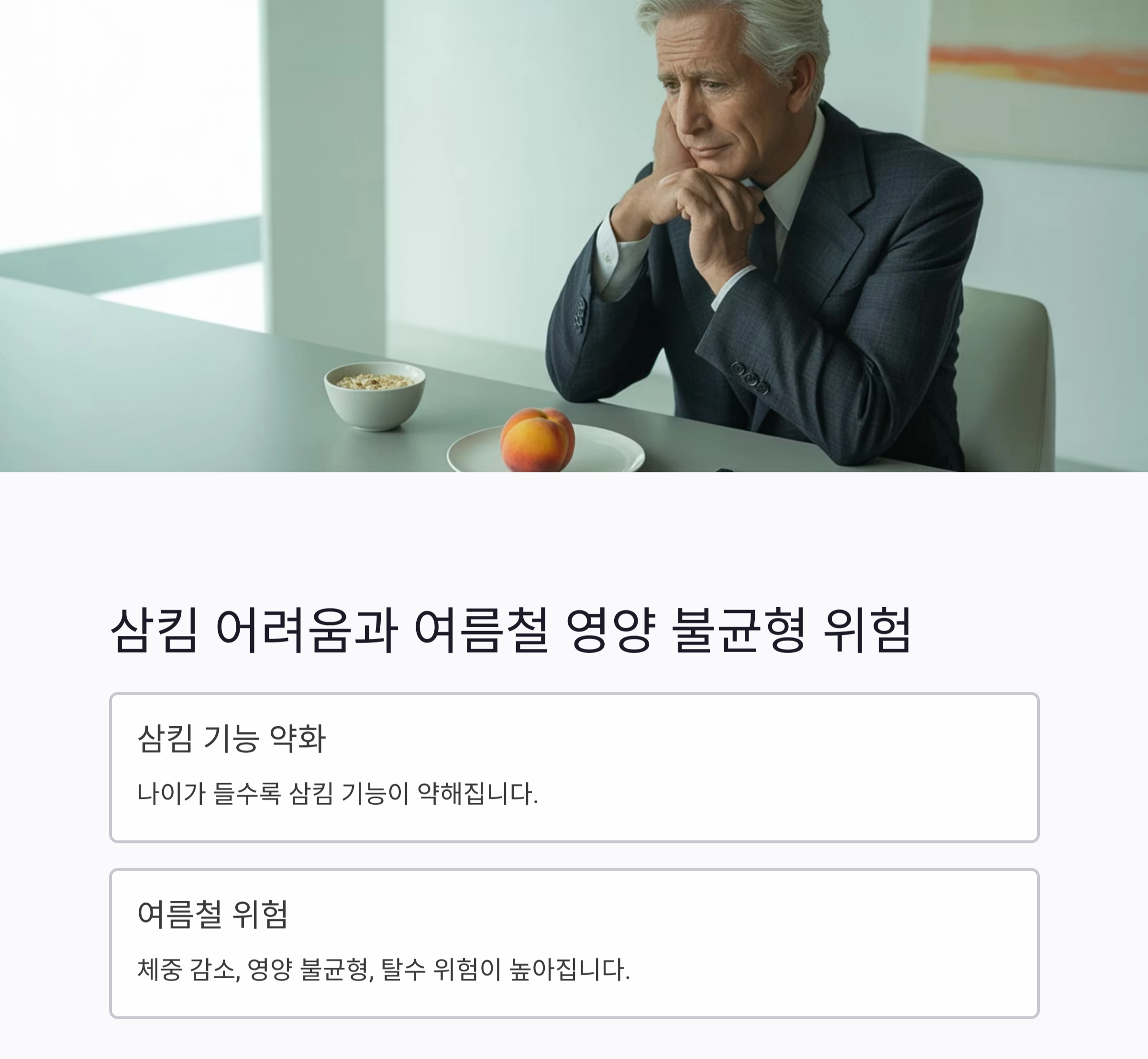 여름철 노년층 삼킴 쉬운 식단으로 건강 지키기 비법