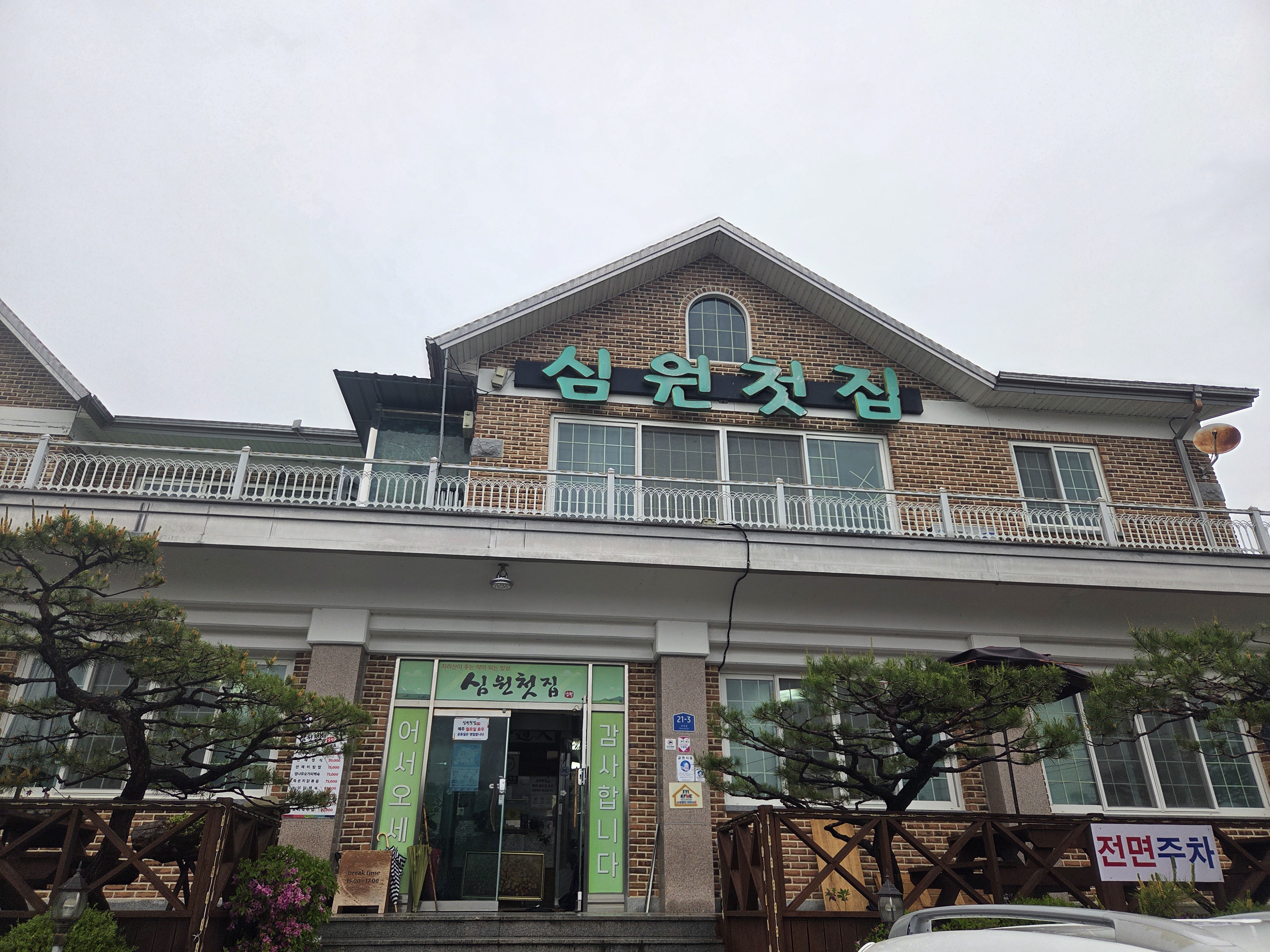 심원 첫 집