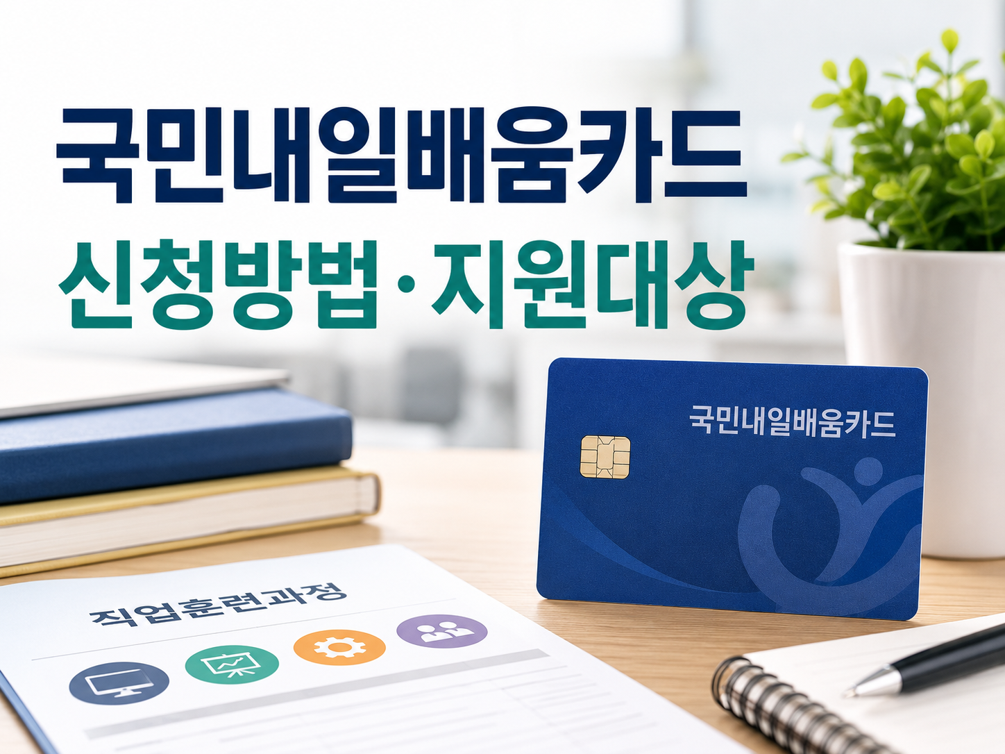 국민내일배움카드 신청 안내 포스터