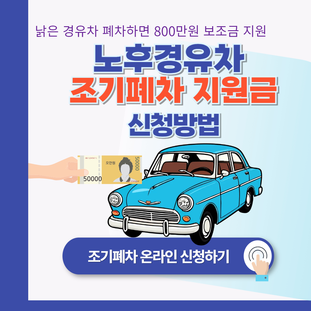 노후경유차 조기폐차 지원금 (보조금) 신청방법