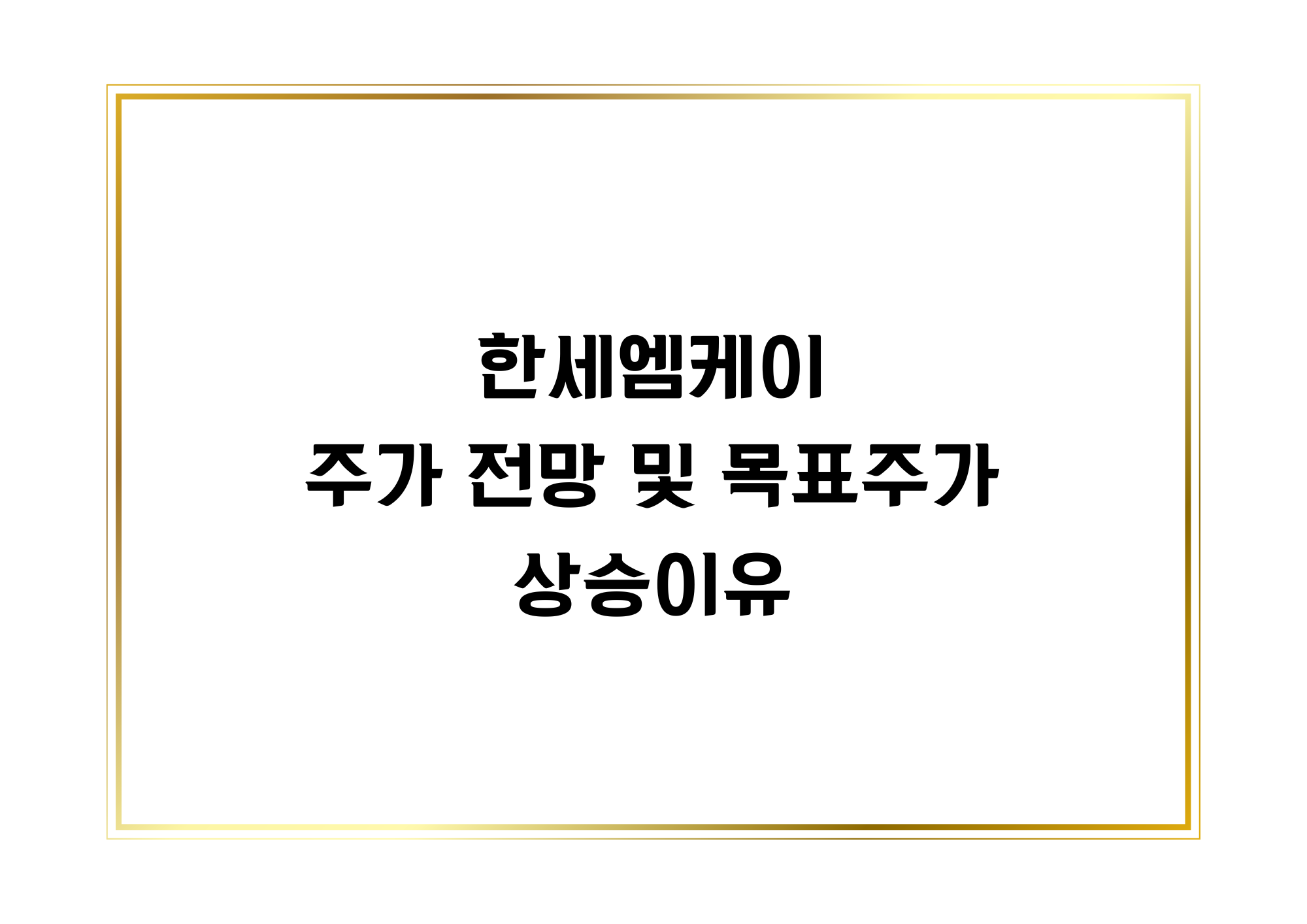 한세엠케이 썸네일