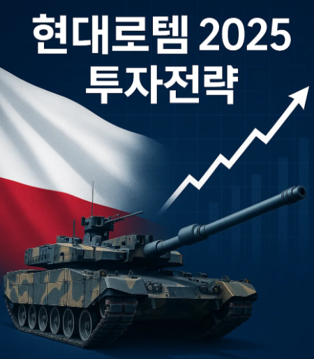 현대로템 투자전략