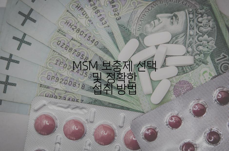MSM 보충제 선택 및 정확한 섭취 방법