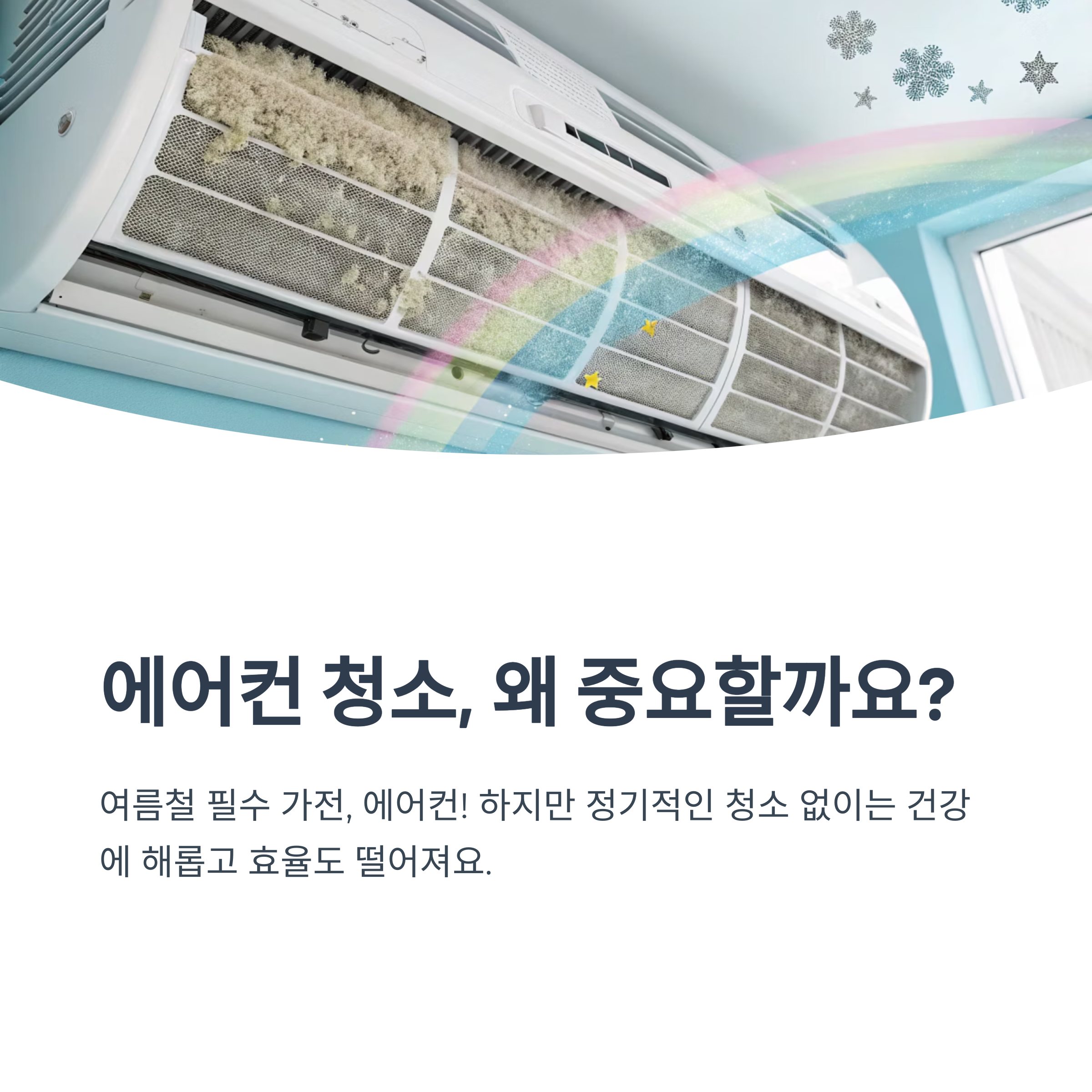 에어컨 청소 주기 안내