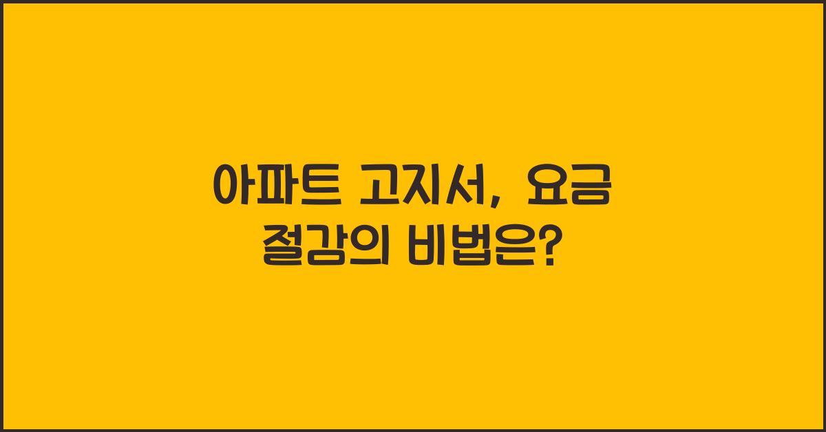 아파트 고지서