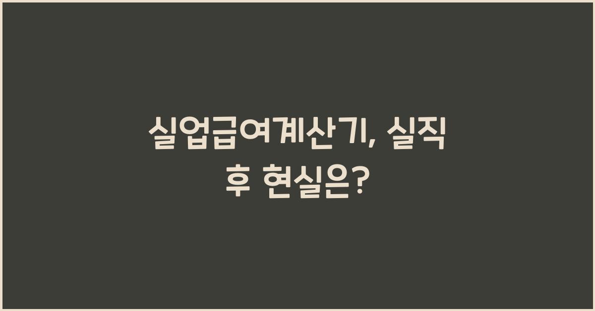 실업급여계산기