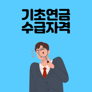 기초연금-수급자격