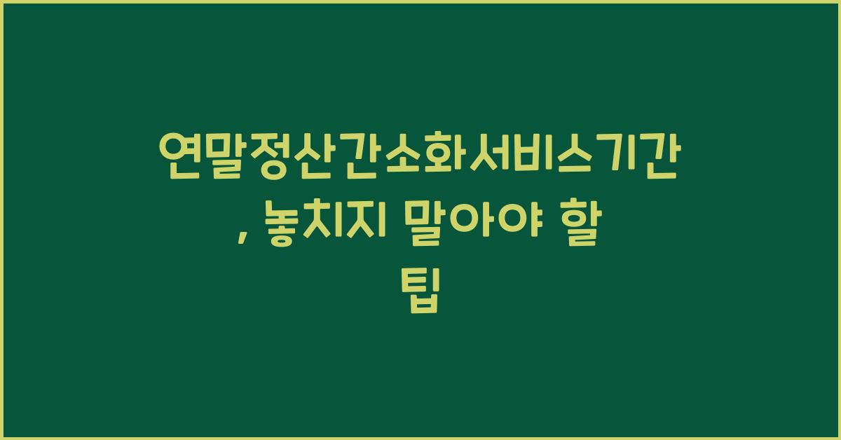 연말정산간소화서비스기간