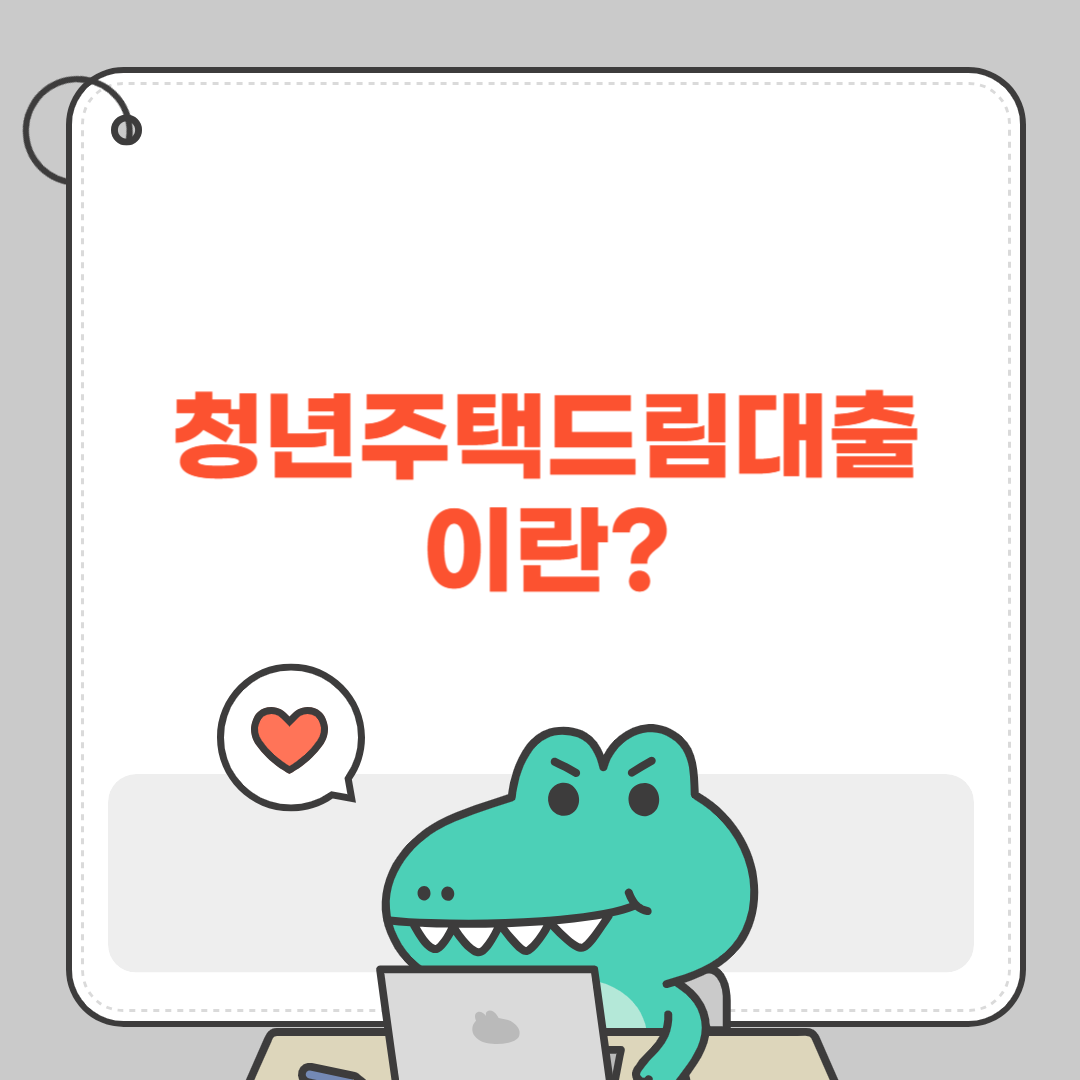 청년주택드림대출이란?