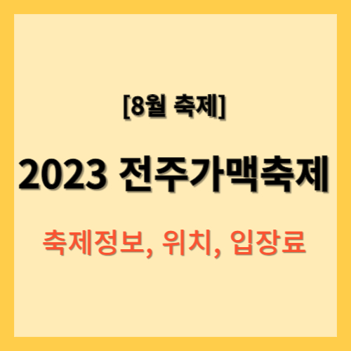 8월축제, 2023 전주가맥축제, 축제정보, 위치, 입장료