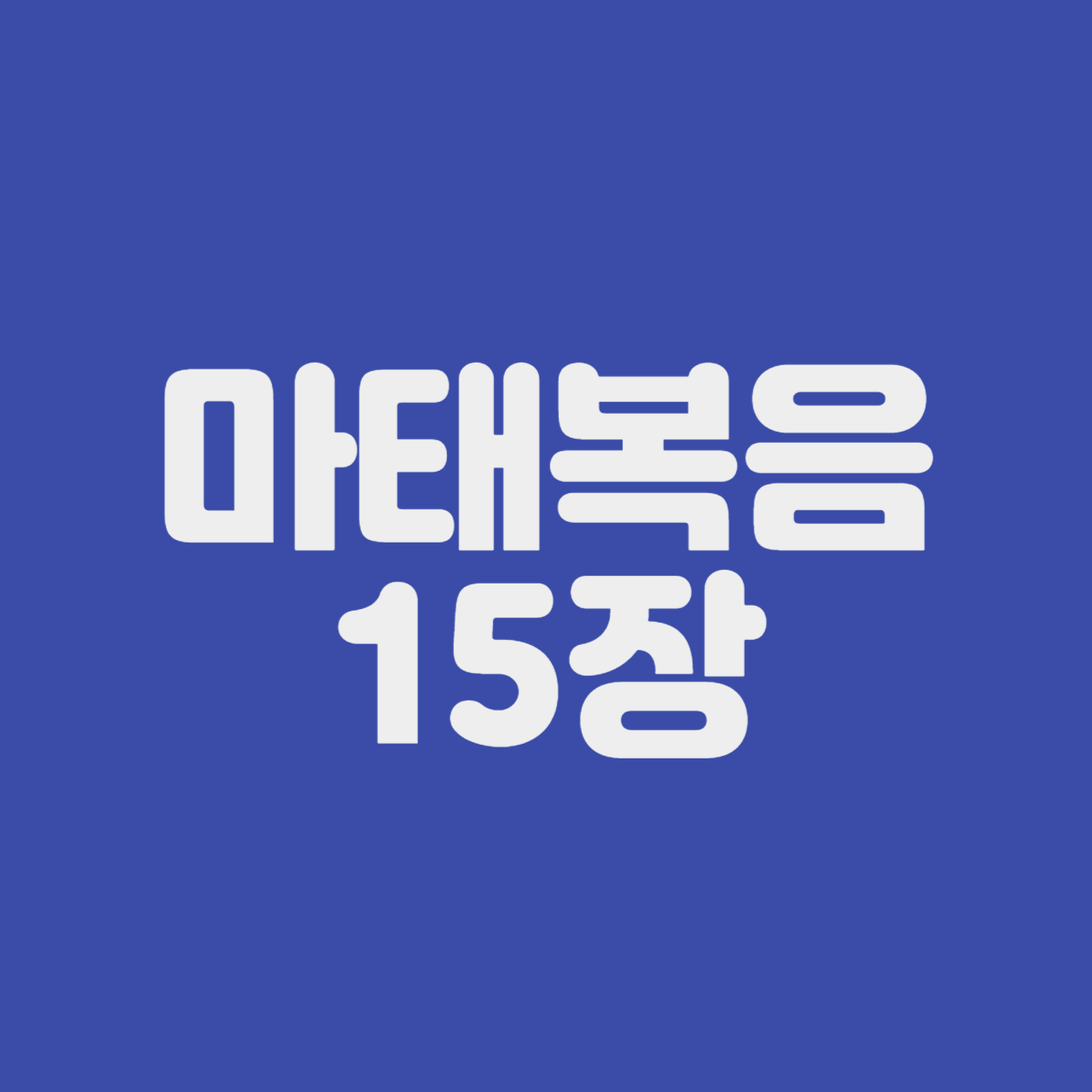 마태복음 15장