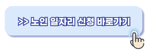 노인 일자리 홈페이지