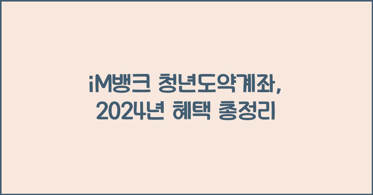 iM뱅크  청년도약계좌