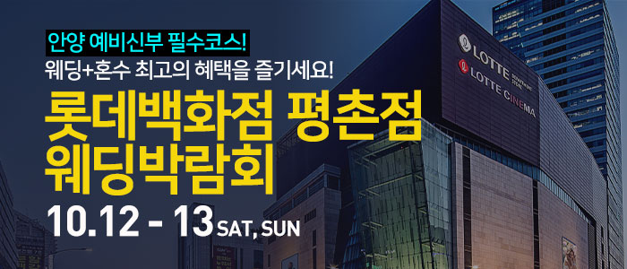 안양-롯데백화점-평촌점-웨딩박람회