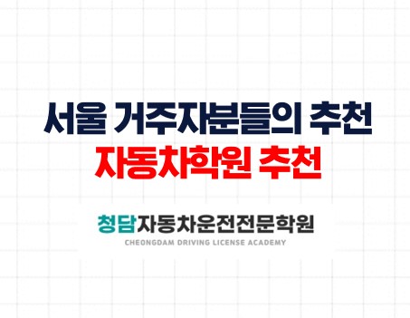 서울분들의면허학원추천
