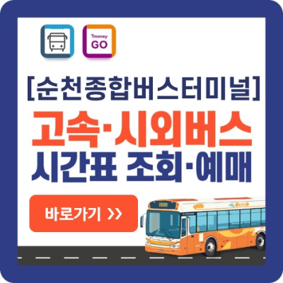 순천 고속버스 시외버스-예매-바로가기