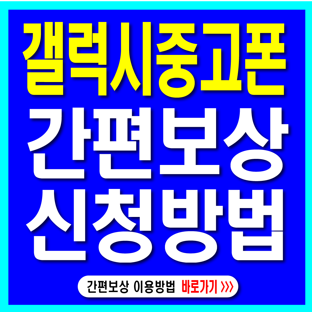삼성갤럭시중고폰보상프로그램-썸네일
