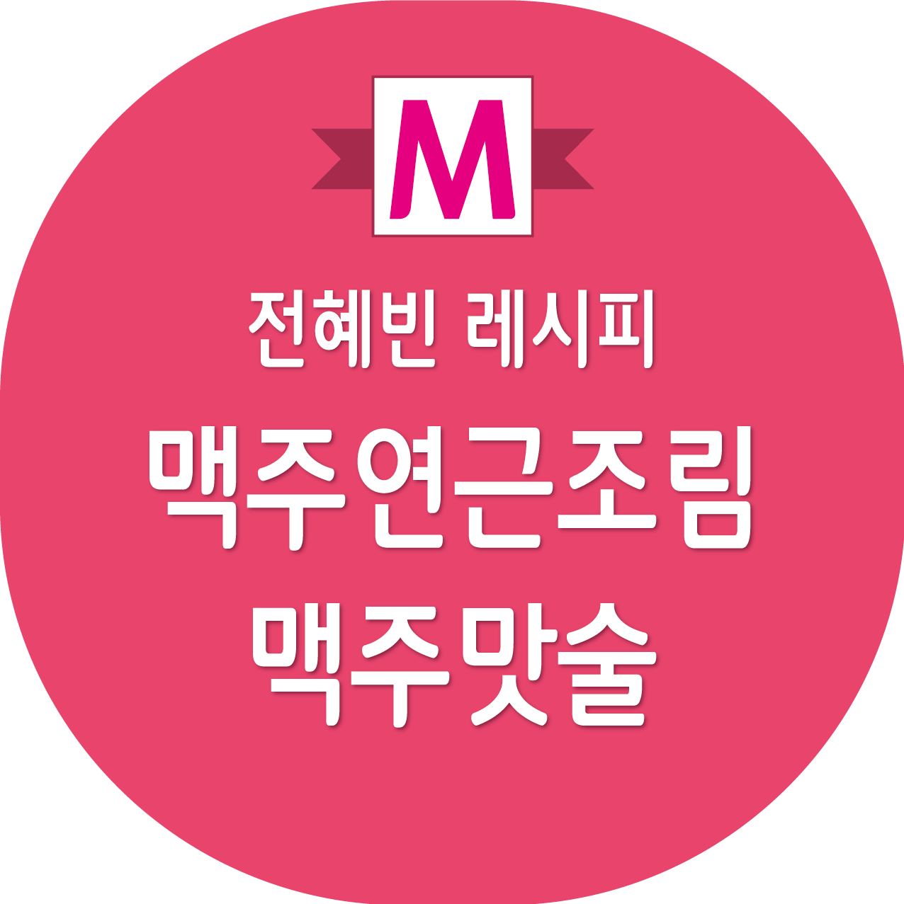 편스토랑 전혜빈 맥주연근조림, 맥주맛술 레시피