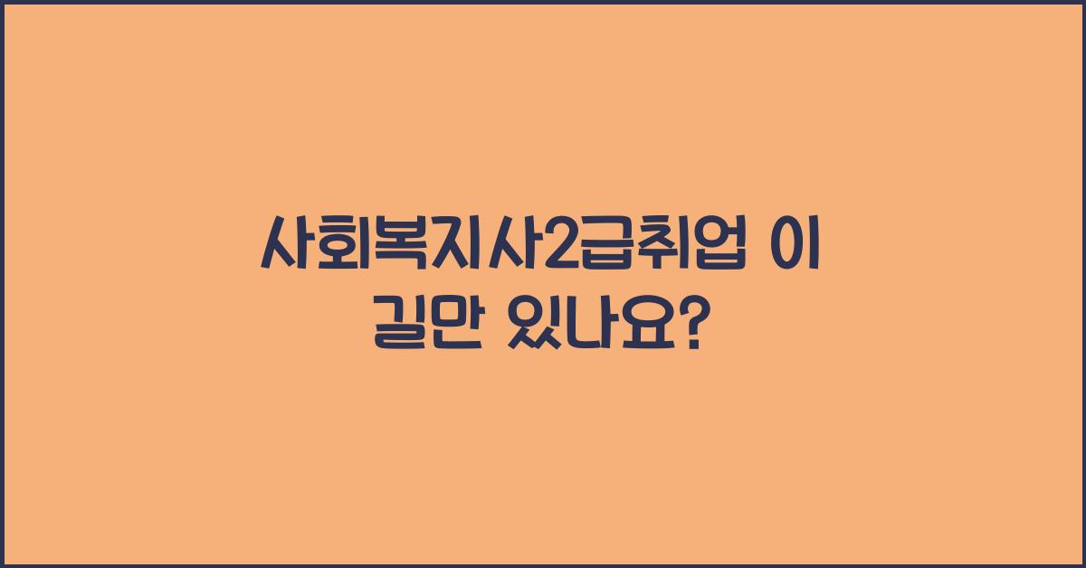사회복지사2급취업
