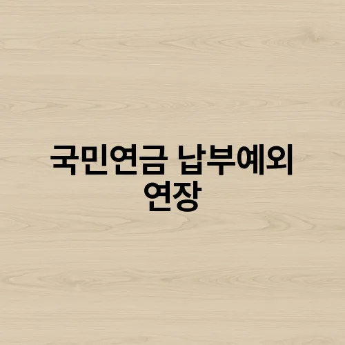 국민연금 납부예외 연장