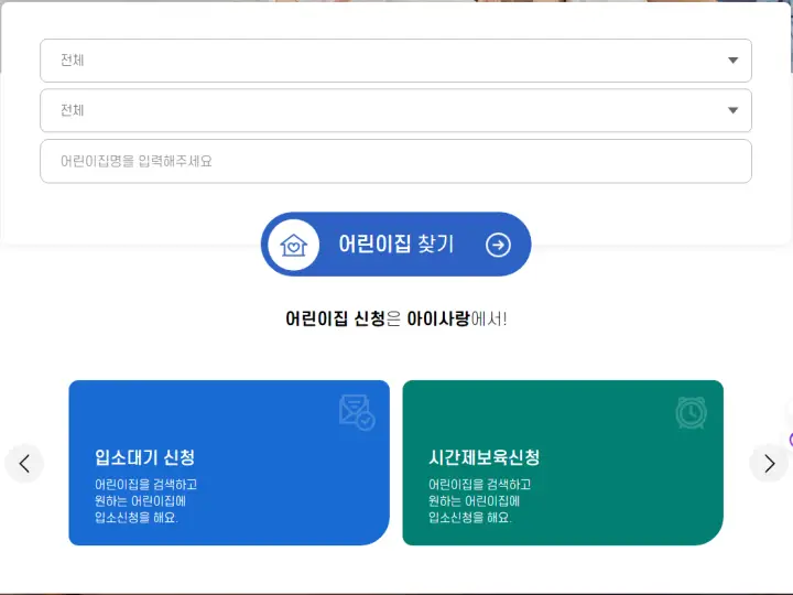 어린이집 입소대기