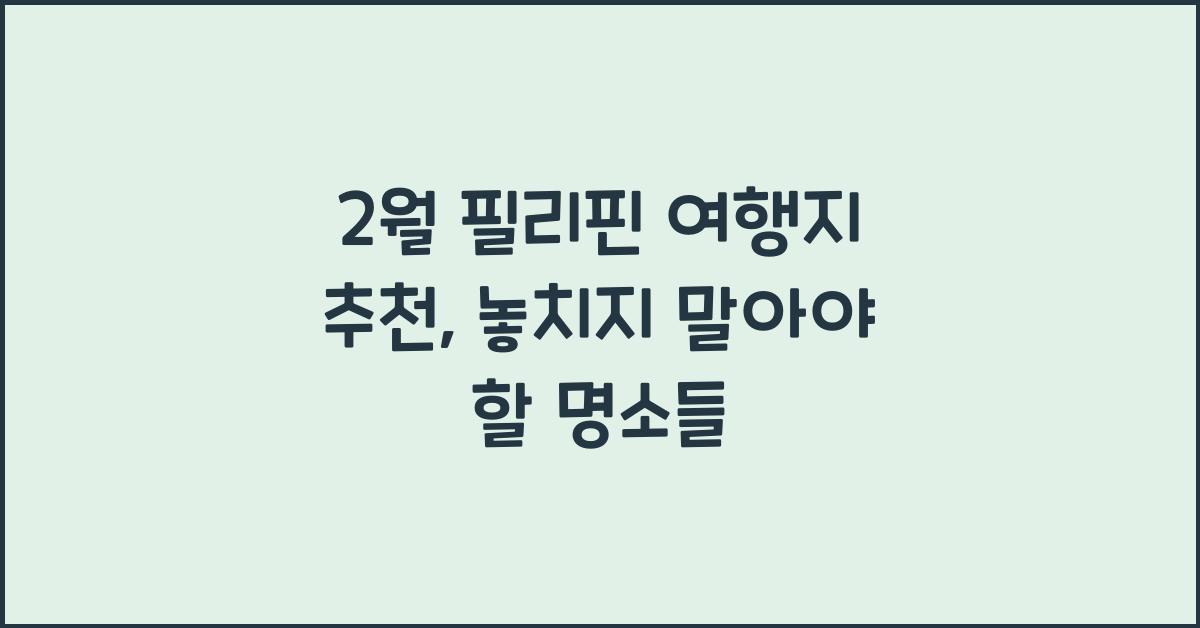 2월 필리핀 여행지 추천