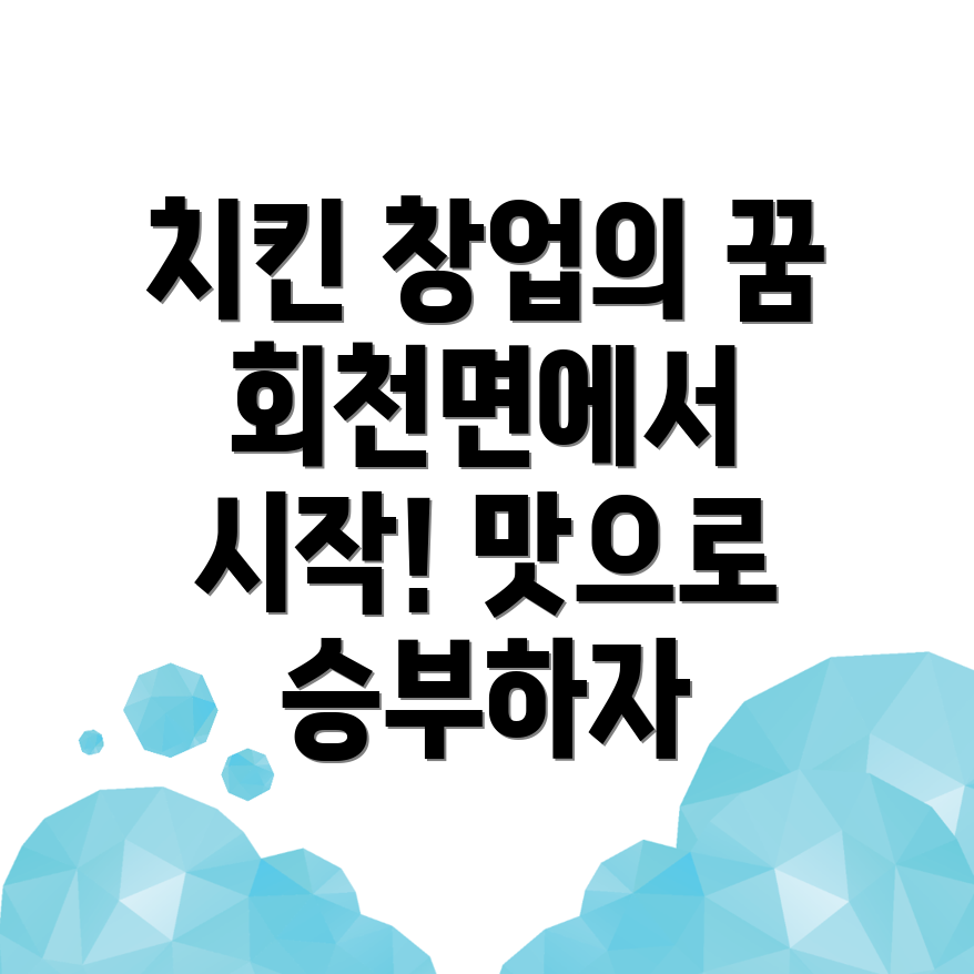 치킨 창업 비용