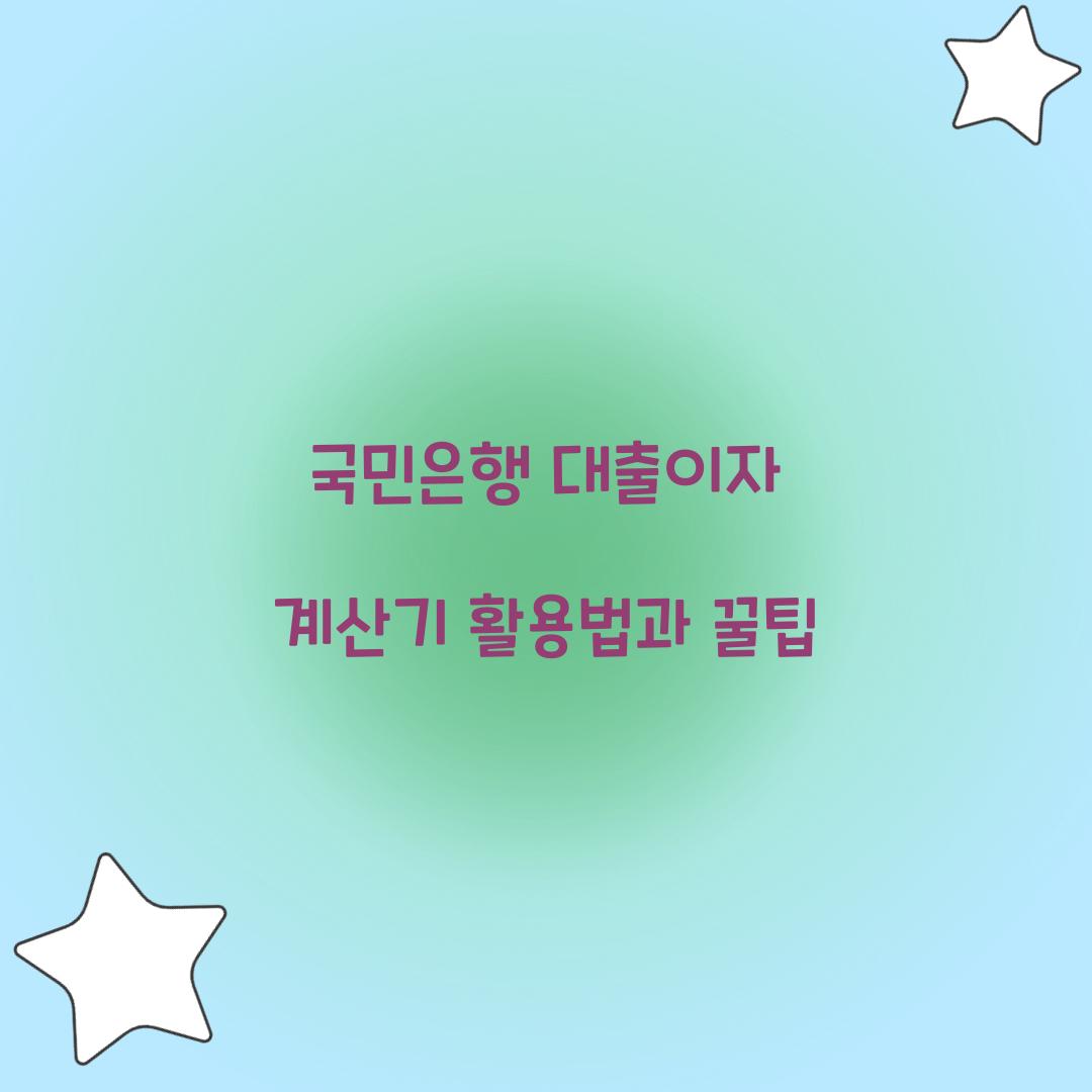 국민은행 대출이자 계산기