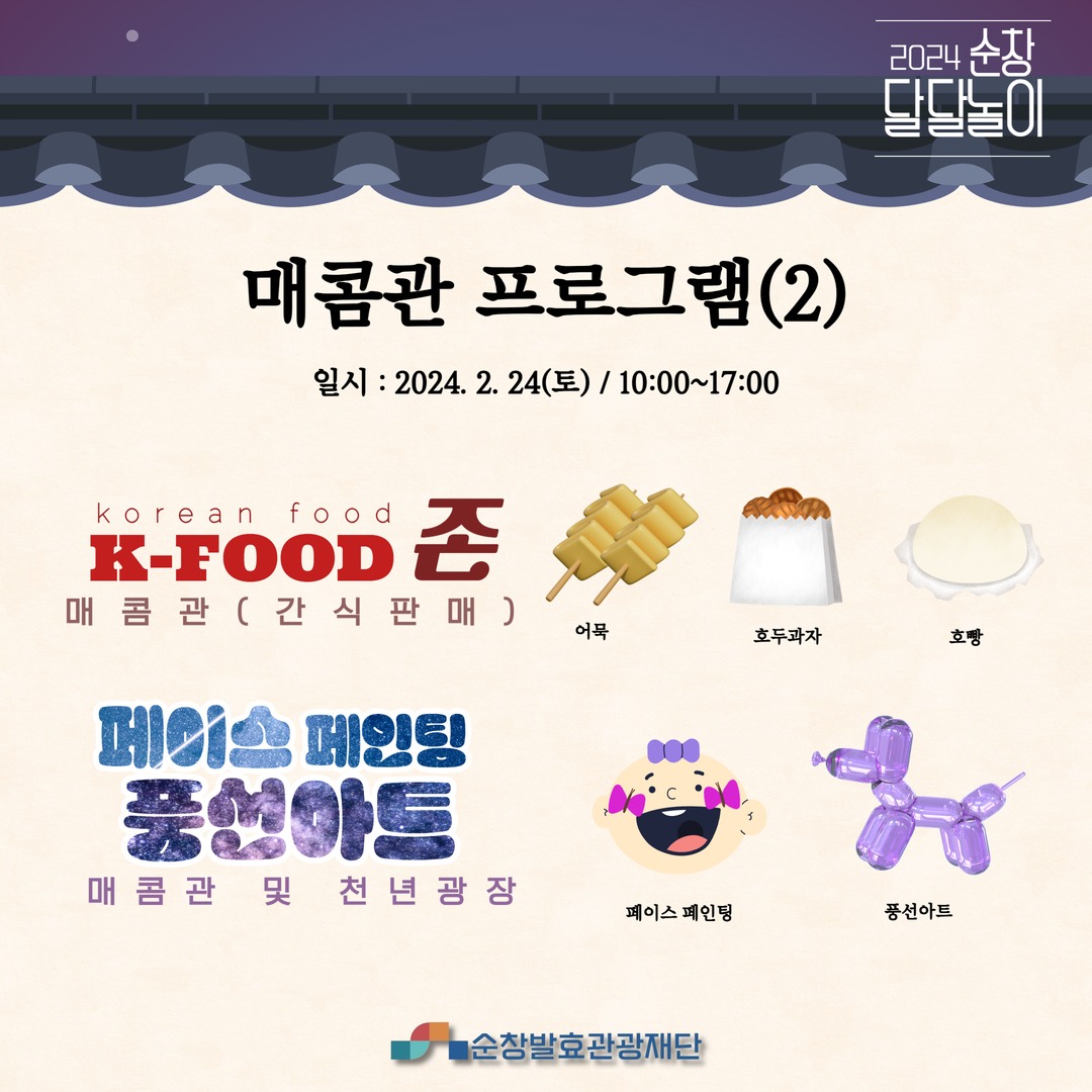 2024 순창달달놀이 프로그램