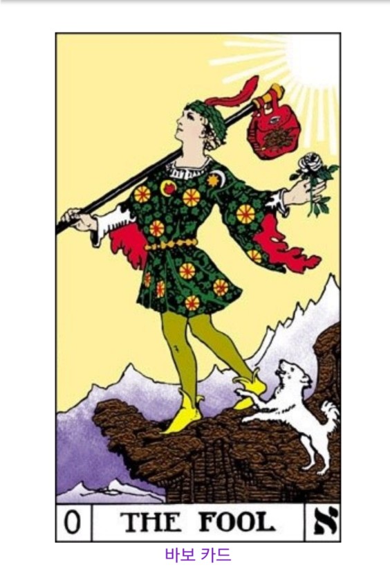 타로 0번 바보 카드 사진