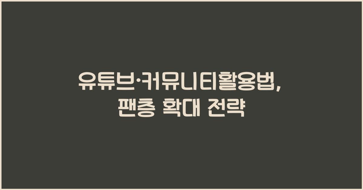 유튜브·커뮤니티활용법